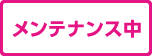 メンテナンス中